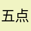 五点上课
