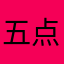 五点二十六