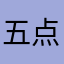 五点六十