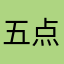 五点半数码