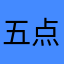 五点半的火车