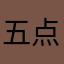 五点半这辈子都不继续血红蛋白不到