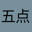 五点所谓