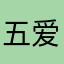 五爱364