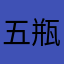 五瓶起