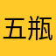 五瓶起00