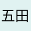 五田狼