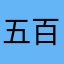 五百万爱我