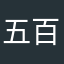 五百八十四