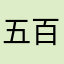 五百円亭主