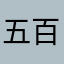 五百年后的臭猴子