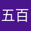 五百度查