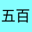 五百扇