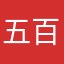 五百米的高