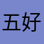 五百里 好
