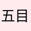 五目ご飯