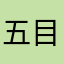 五目ちらし