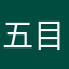 五目の達人やよ
