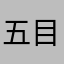五目並べ2021