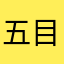 五目炒めランチ