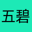 五碧