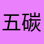 五碳先生