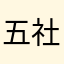 五社ハギ
