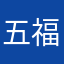 五福了