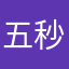 五秒悟