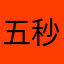 五秒钟怪兽