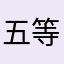 五等分の花嫁中野三玖