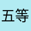 五等水兵