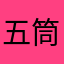 五筒白板