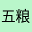 五粮液的爹