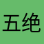 五绝神鹰