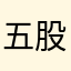 五股melody