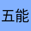 五能線好き