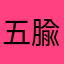 五腧穴