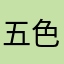 五色五花007