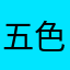 五色石106