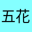 五花丸儿