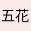 五花大喵喵