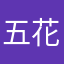 五花大白兔