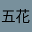 五花彡层