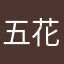 五花肉卫士