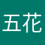 五花肉我爱你