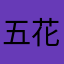 五花肉的兔子