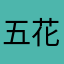 五花肉的花