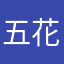 五花肉绵鼠
