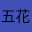 五花肉12456